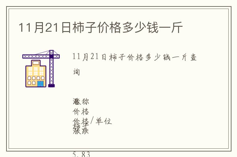 11月21日柿子價格多少錢一斤