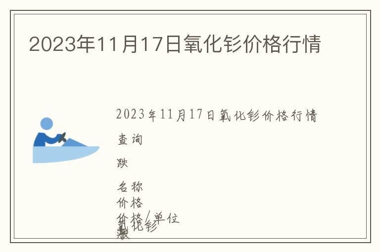 2023年11月17日氧化釤價格行情