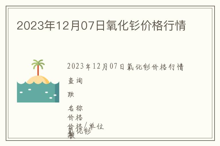 2023年12月07日氧化釤價格行情