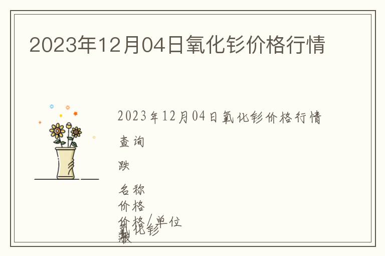 2023年12月04日氧化釤價格行情