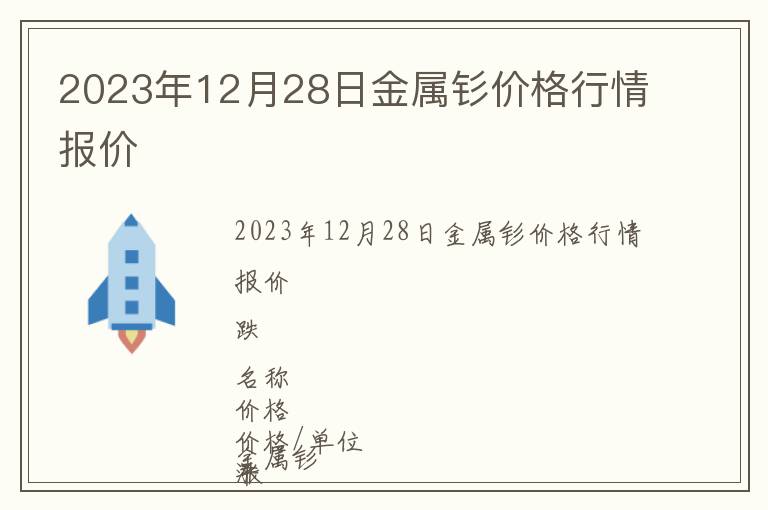 2023年12月28日金屬釤價格行情報價