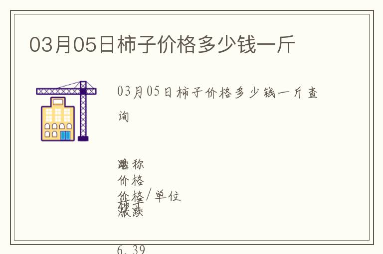 03月05日柿子價格多少錢一斤