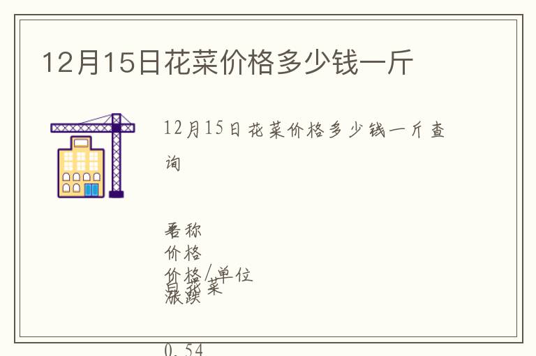 12月15日花菜價格多少錢一斤