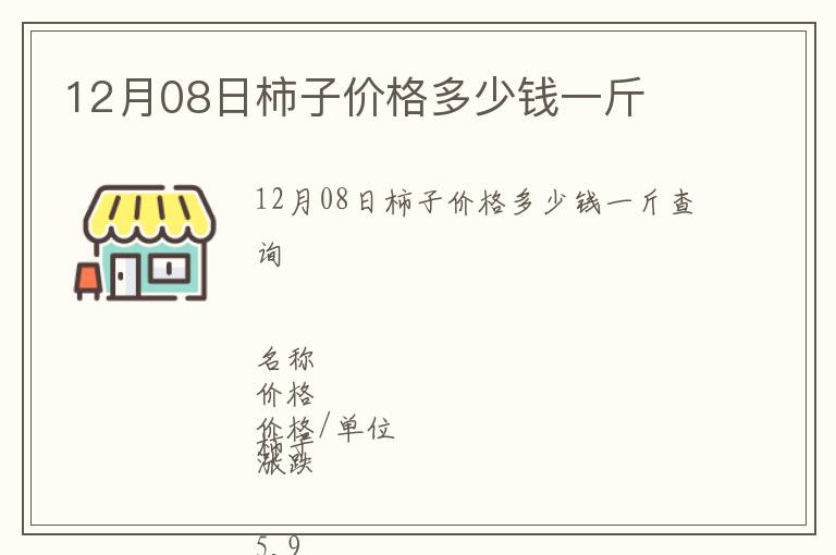 12月08日柿子價格多少錢一斤