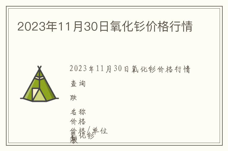 2023年11月30日氧化釤價(jià)格行情