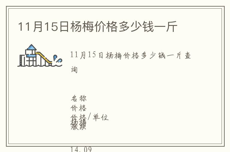 11月15日楊梅價(jià)格多少錢一斤