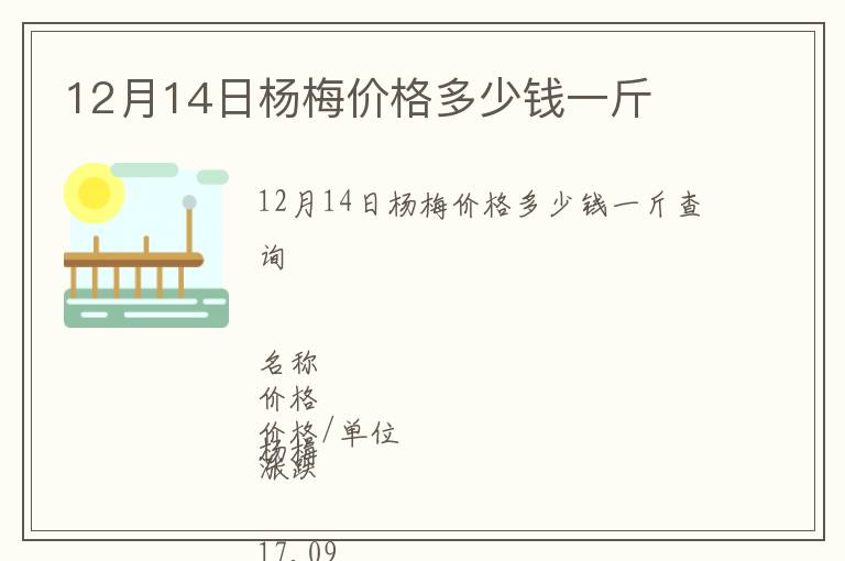 12月14日楊梅價格多少錢一斤