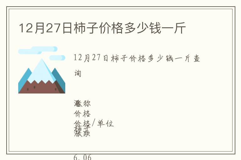 12月27日柿子價格多少錢一斤