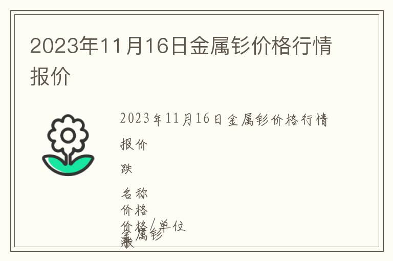 2023年11月16日金屬釤價(jià)格行情報(bào)價(jià)