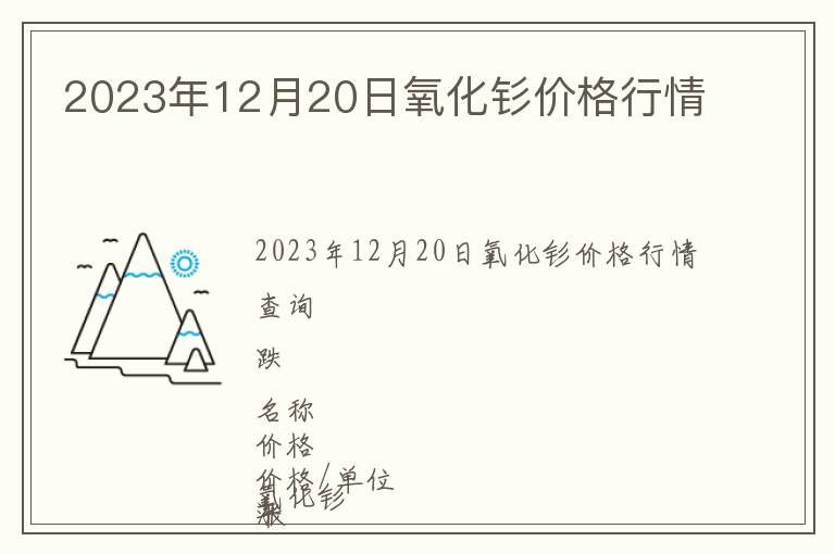 2023年12月20日氧化釤價格行情