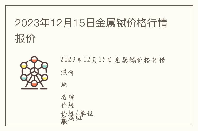 2023年12月15日金屬鋱價格行情報價