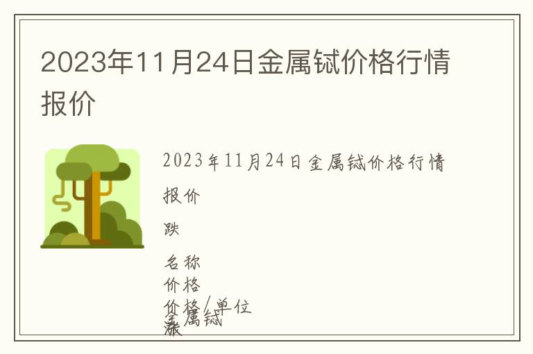 2023年11月24日金屬鋱價格行情報價