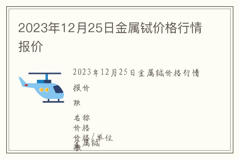 2023年12月25日金屬鋱價格行情報價