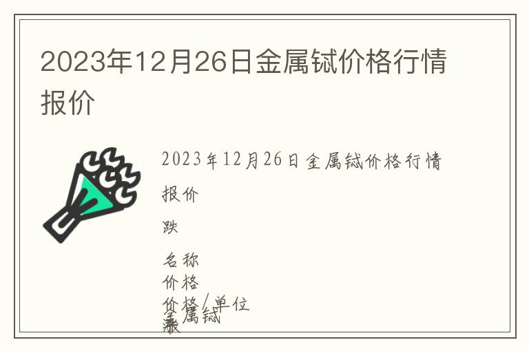 2023年12月26日金屬鋱價(jià)格行情報(bào)價(jià)