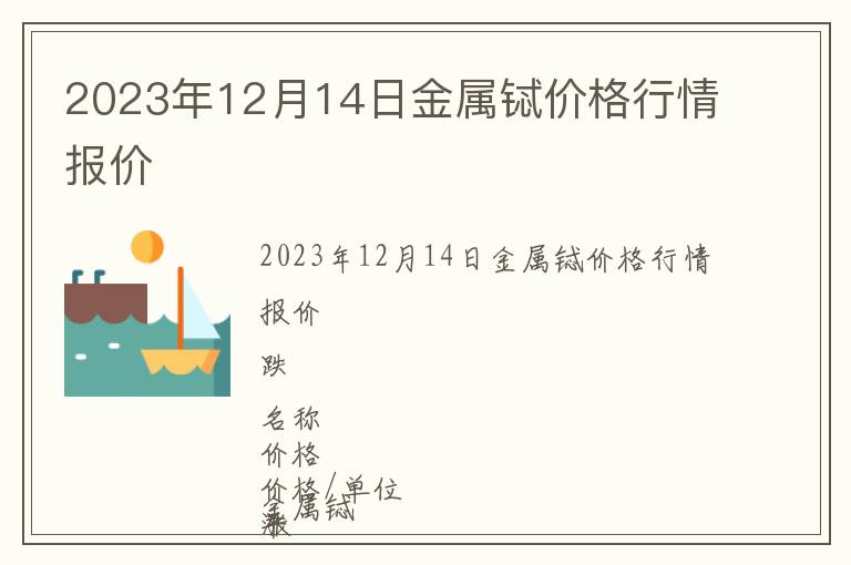 2023年12月14日金屬鋱價格行情報價