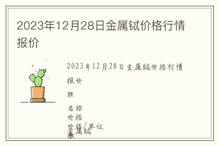 2023年12月28日金屬鋱價格行情報價