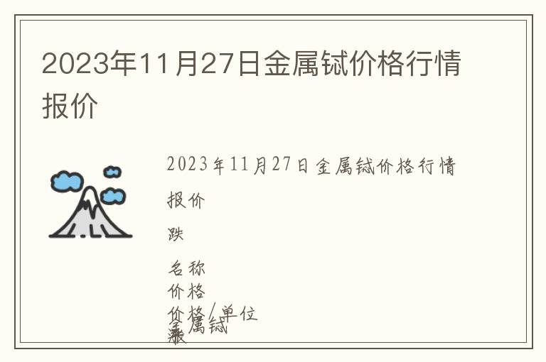 2023年11月27日金屬鋱價格行情報價