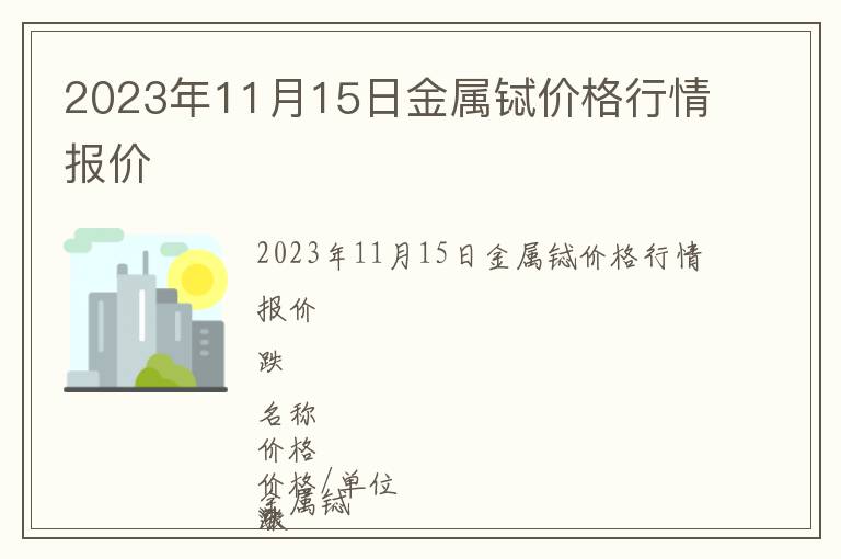 2023年11月15日金屬鋱價(jià)格行情報(bào)價(jià)