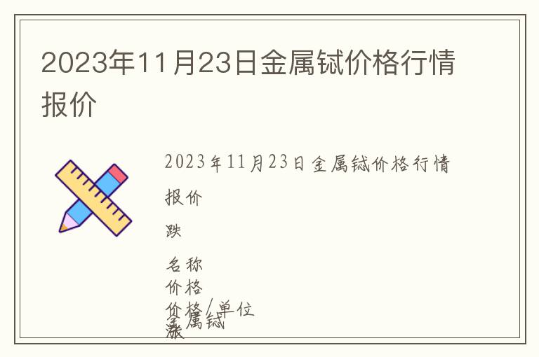 2023年11月23日金屬鋱價格行情報價