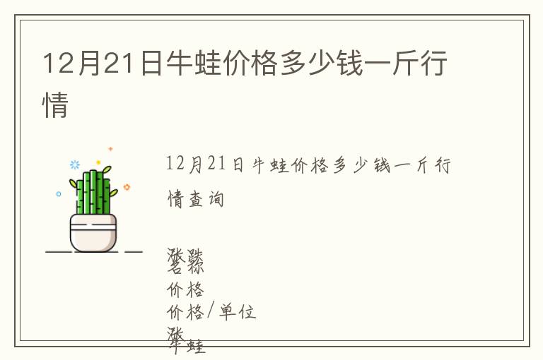 12月21日牛蛙價格多少錢一斤行情