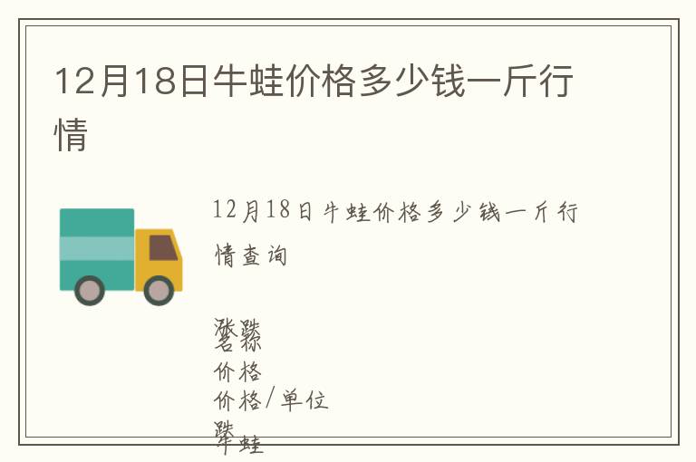 12月18日牛蛙價(jià)格多少錢一斤行情