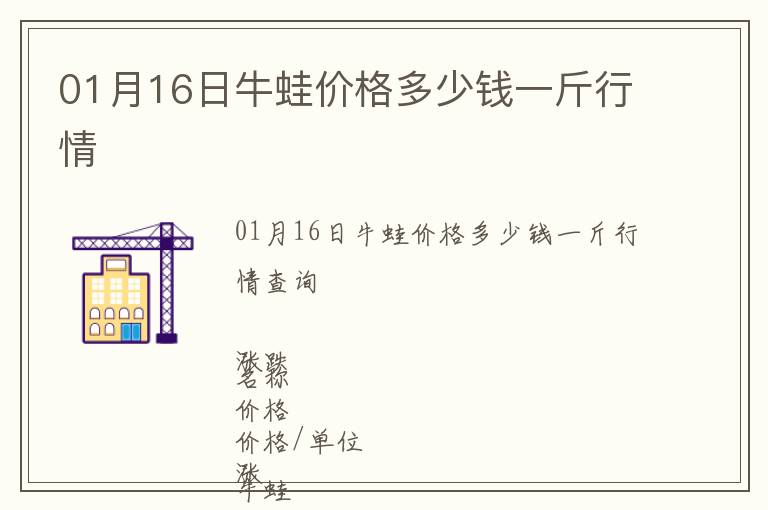 01月16日牛蛙價(jià)格多少錢(qián)一斤行情