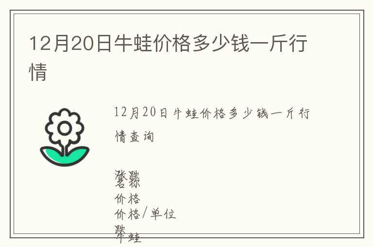 12月20日牛蛙價格多少錢一斤行情