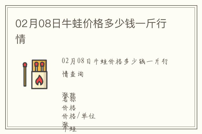 02月08日牛蛙價(jià)格多少錢一斤行情