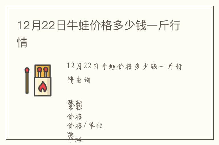 12月22日牛蛙價(jià)格多少錢(qián)一斤行情