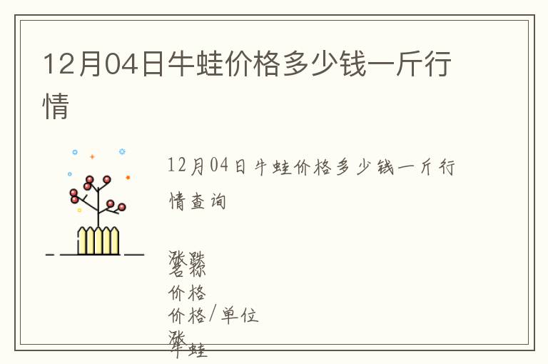 12月04日牛蛙價格多少錢一斤行情