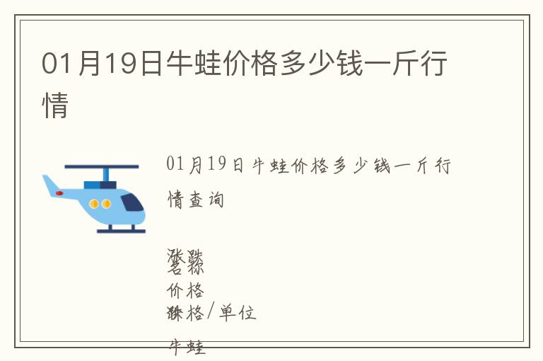 01月19日牛蛙價格多少錢一斤行情