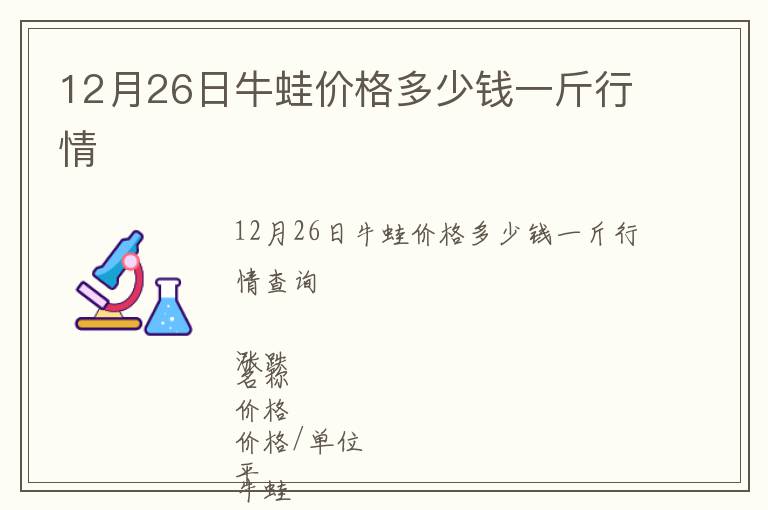 12月26日牛蛙價格多少錢一斤行情