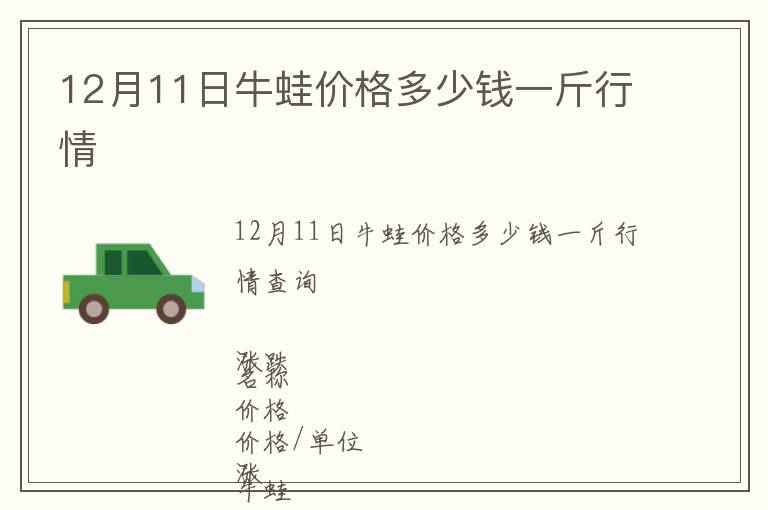 12月11日牛蛙價格多少錢一斤行情