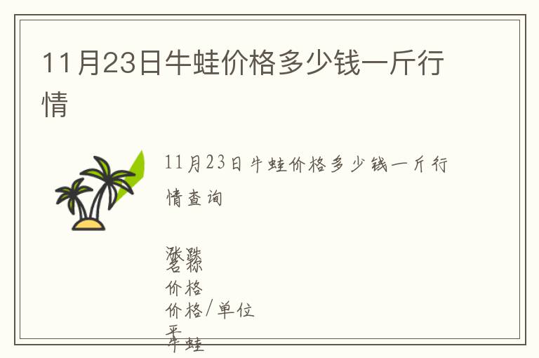 11月23日牛蛙價格多少錢一斤行情