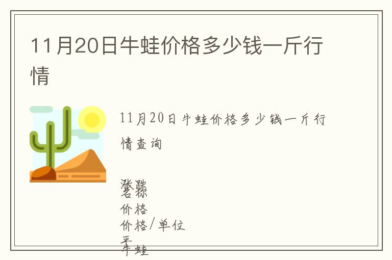 11月20日牛蛙價格多少錢一斤行情