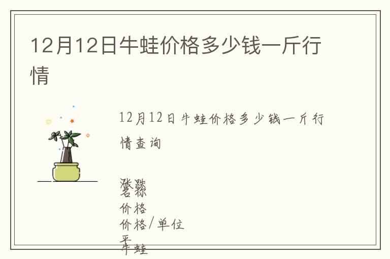 12月12日牛蛙價格多少錢一斤行情