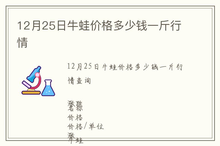 12月25日牛蛙價格多少錢一斤行情