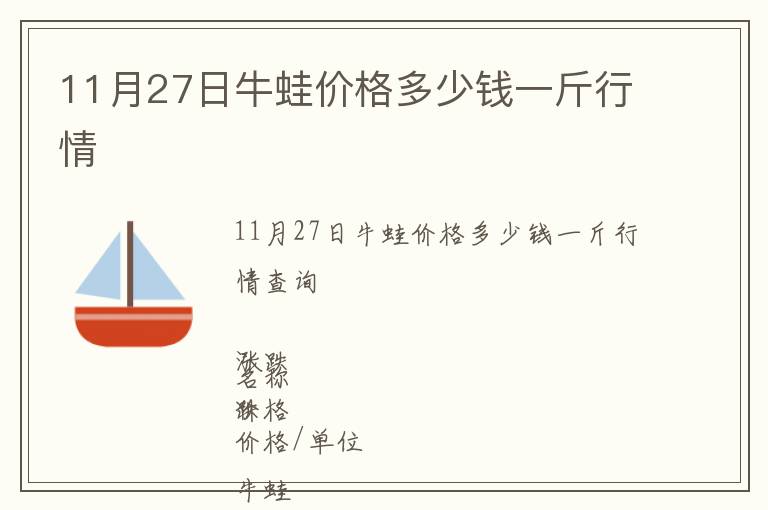 11月27日牛蛙價格多少錢一斤行情