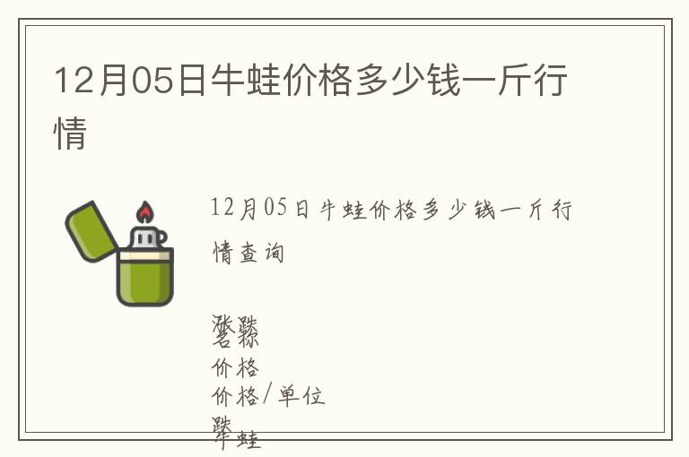 12月05日牛蛙價格多少錢一斤行情