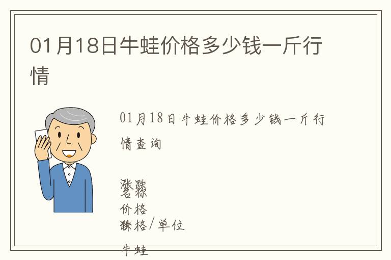 01月18日牛蛙價格多少錢一斤行情