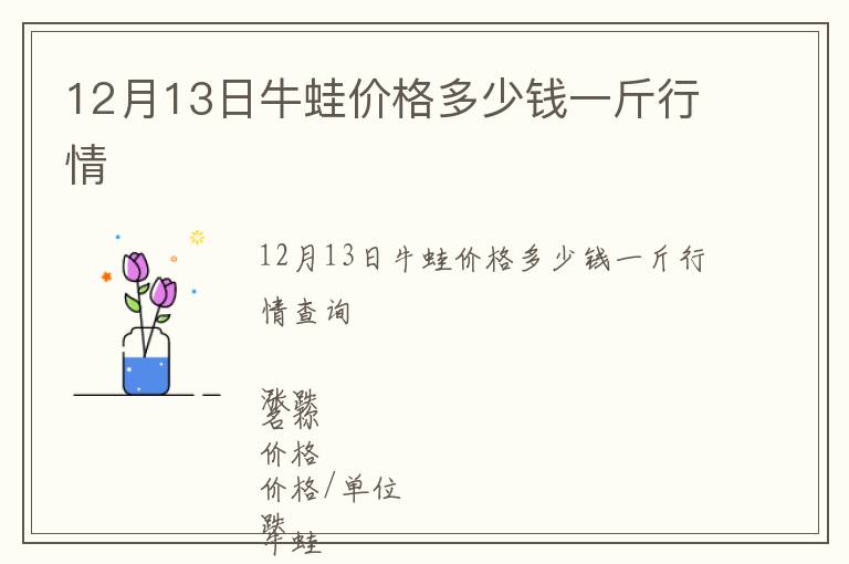 12月13日牛蛙價格多少錢一斤行情