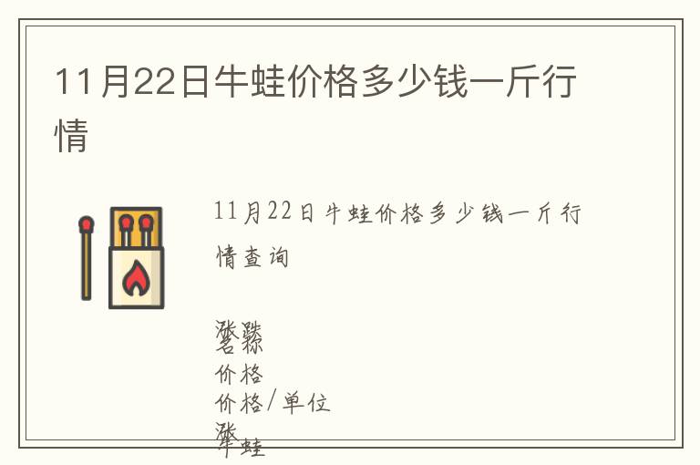 11月22日牛蛙價格多少錢一斤行情