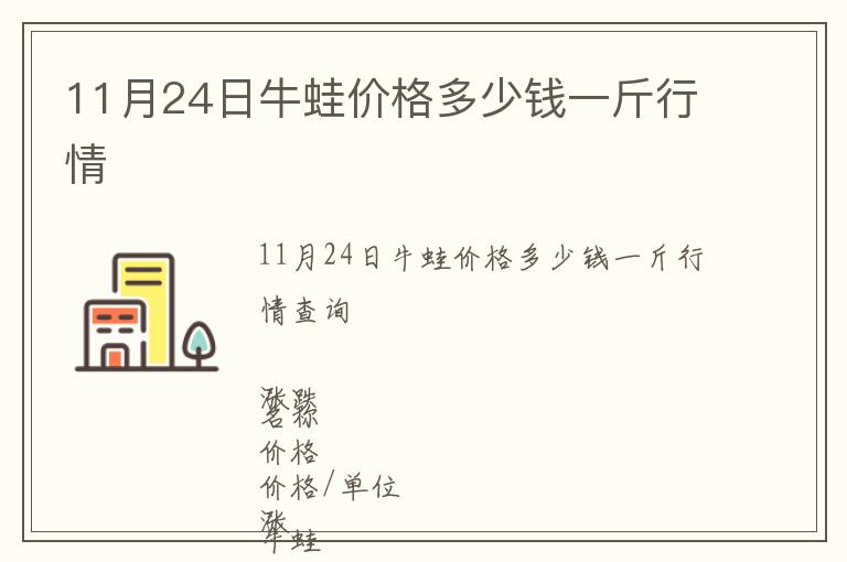 11月24日牛蛙價格多少錢一斤行情