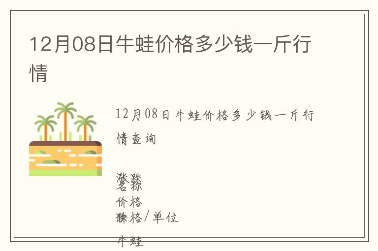 12月08日牛蛙價格多少錢一斤行情