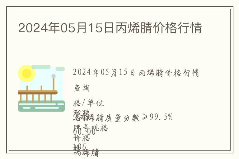 2024年05月15日丙烯腈價格行情