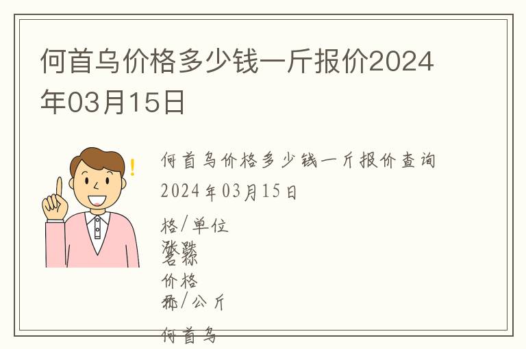 何首烏價格多少錢一斤報價2024年03月15日