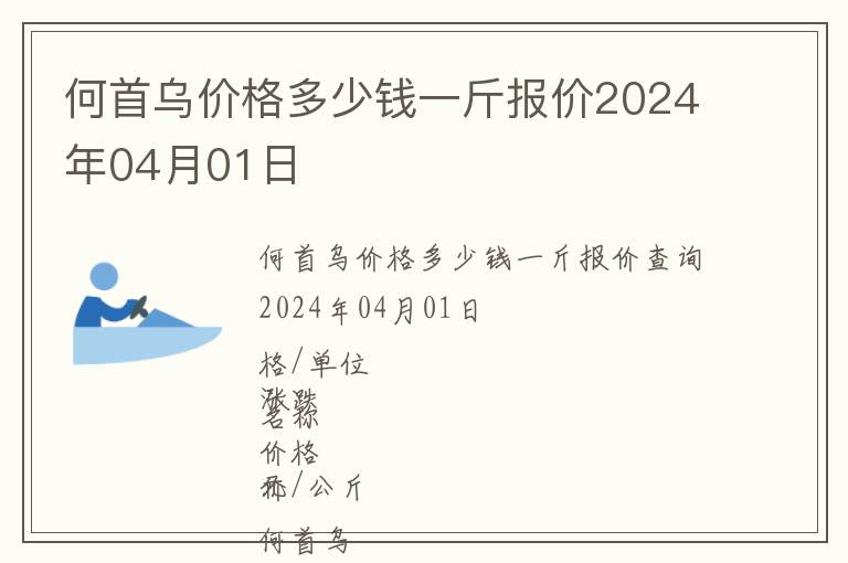 何首烏價格多少錢一斤報價2024年04月01日