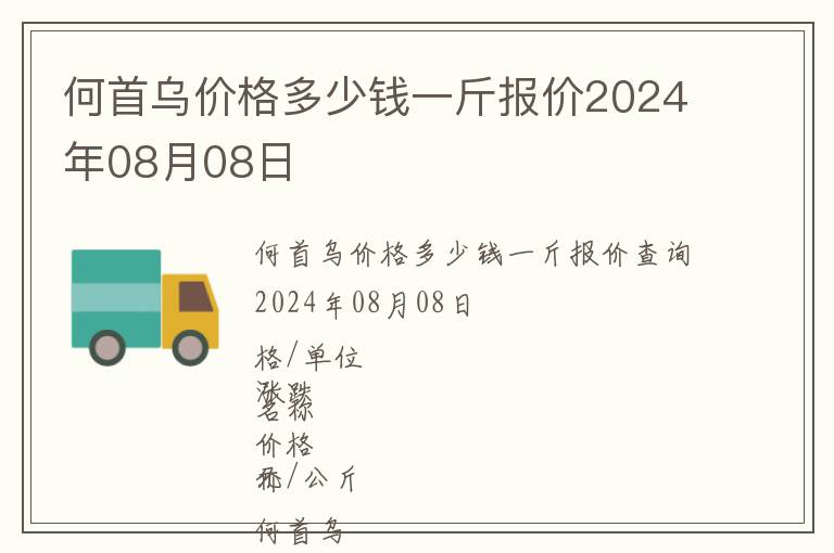 何首烏價格多少錢一斤報價2024年08月08日