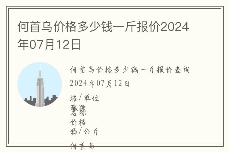 何首烏價格多少錢一斤報價2024年07月12日