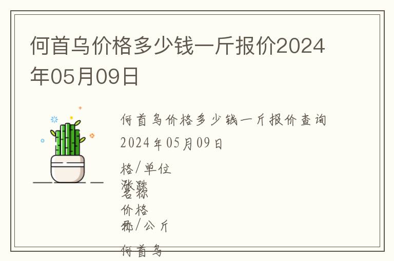 何首烏價格多少錢一斤報價2024年05月09日